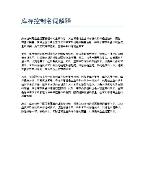 库存控制名词解释