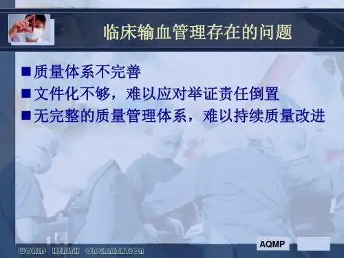 aqmt临床输血质量管理