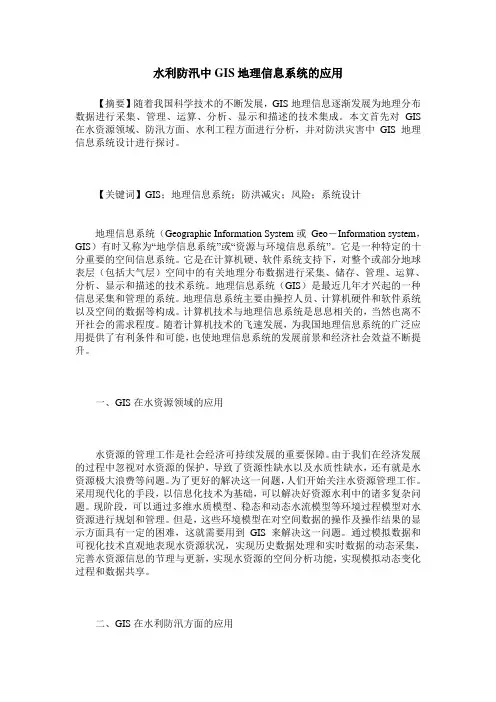 水利防汛中GIS地理信息系统的应用