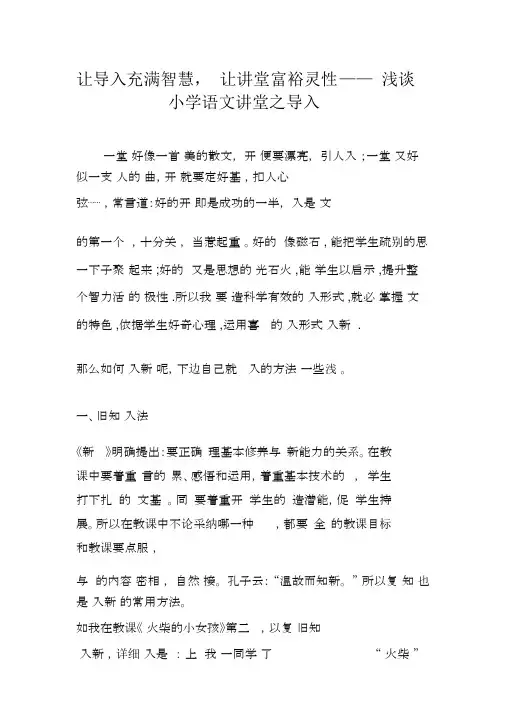让导入充满智慧,让课堂富有灵性浅谈小学语文课堂之导入_1817