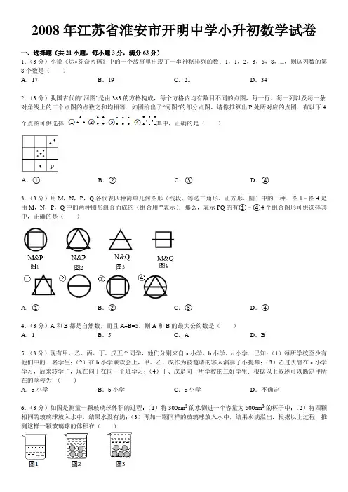 2008年江苏省淮安市开明中学小升初数学试卷