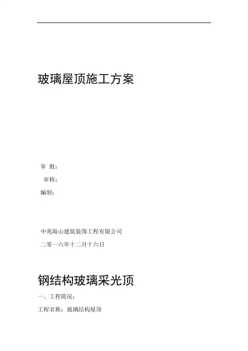 钢结构玻璃采光顶施工组织设计方案方案