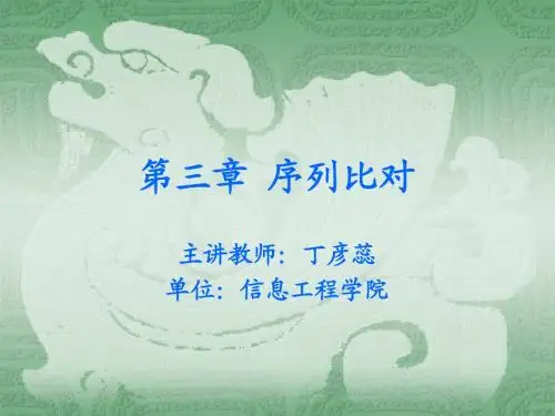 生物信息学基础——第三章