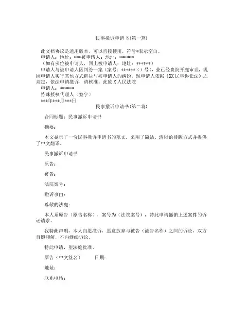民事撤诉申请书精选3篇