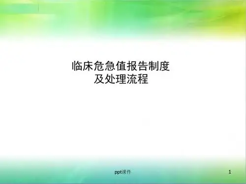 危急值报告制度及处理流程