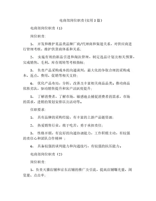电商部岗位职责(实用3篇)