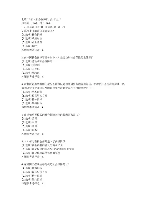 北语22秋《社会保障概论》作业2-学习答案