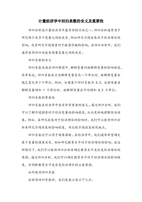 计量经济学中回归系数的含义