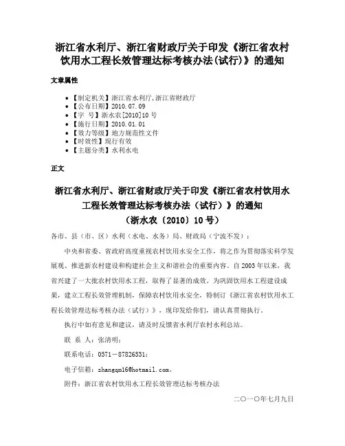 浙江省水利厅、浙江省财政厅关于印发《浙江省农村饮用水工程长效管理达标考核办法(试行)》的通知