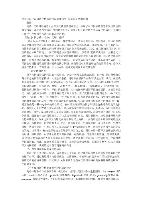 论英译汉中汉语四字格的运用论英译汉中 汉语四字格的运用