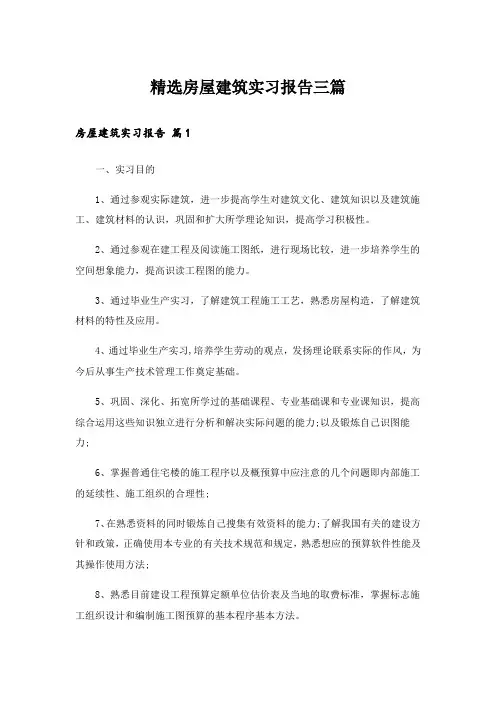 精选房屋建筑实习报告三篇