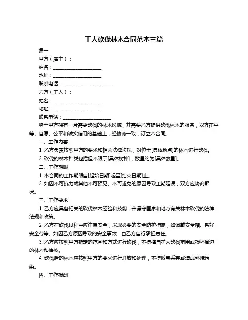 工人砍伐林木合同范本三篇