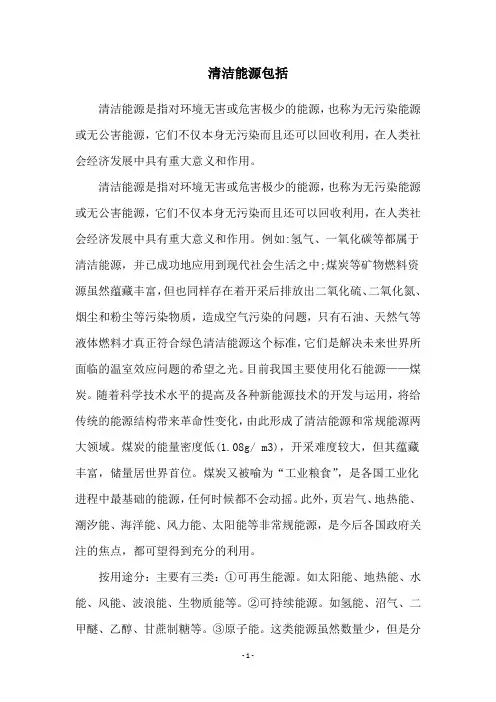 清洁能源包括