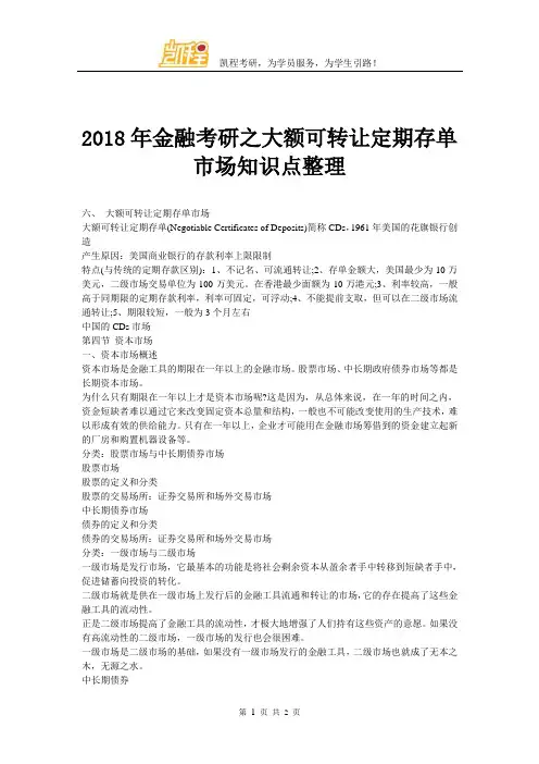 2018年金融考研之大额可转让定期存单市场知识点整理