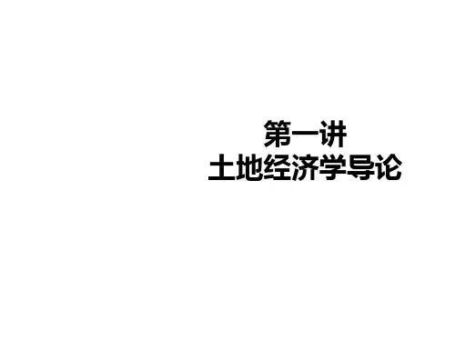 土地经济学课件