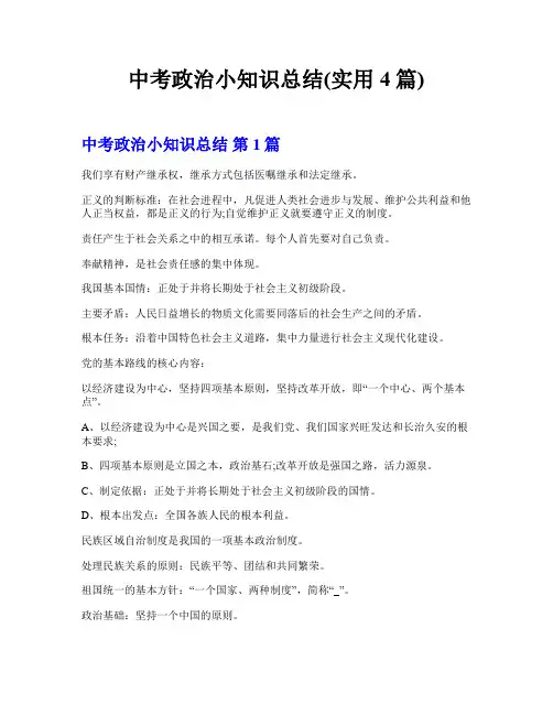 中考政治小知识总结(实用4篇)