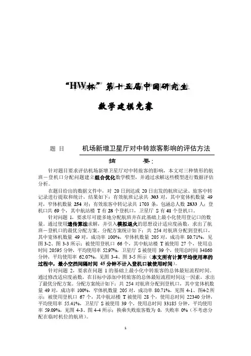 2018年研究生数学建模竞赛优秀论文选-《机场新增卫星厅对中转旅客影响的评估方法》3-29