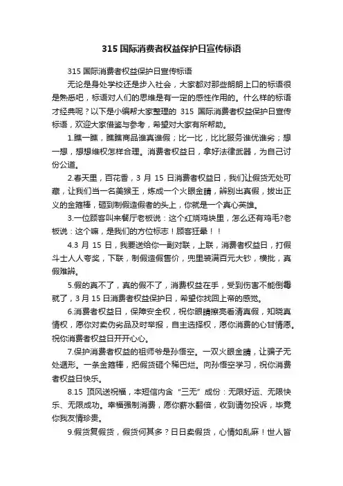 315国际消费者权益保护日宣传标语