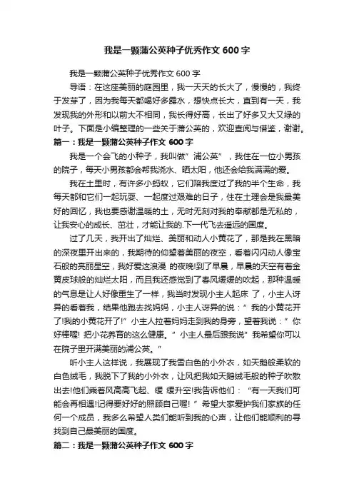 我是一颗蒲公英种子优秀作文600字