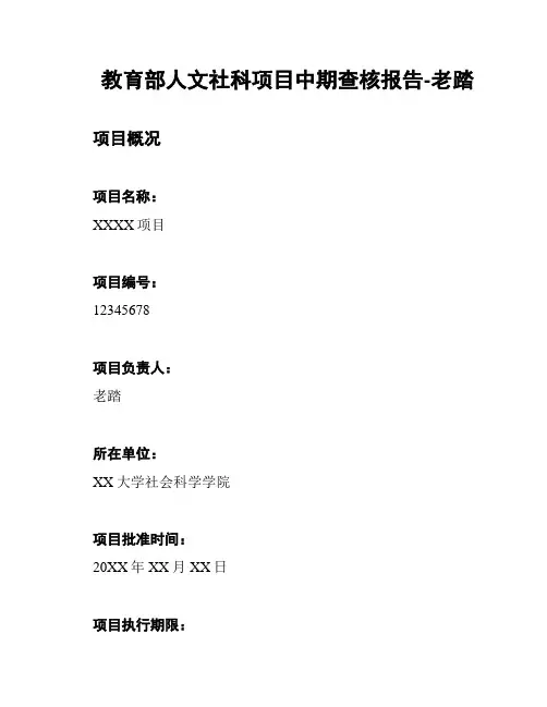 教育部人文社科项目中期查核报告-老踏