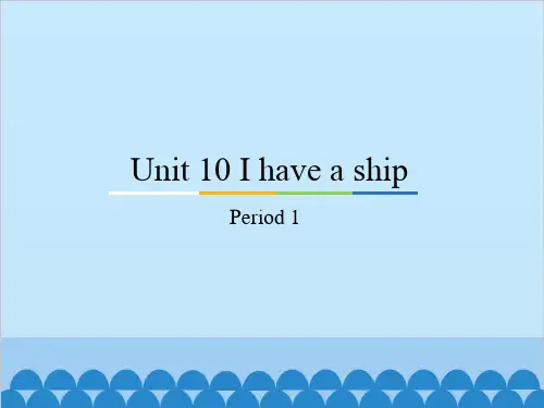 教科版Unit10IhaveashipPeriod1课件