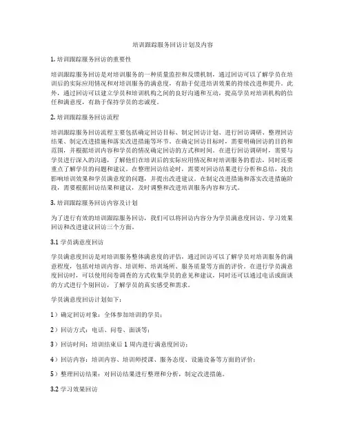 培训跟踪服务回访计划及内容