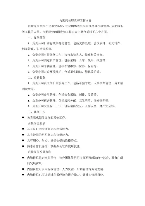 内勤岗位职责和工作内容