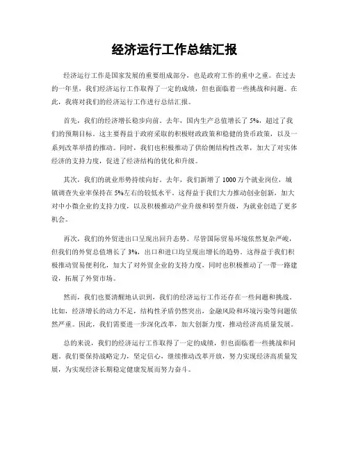 经济运行工作总结汇报