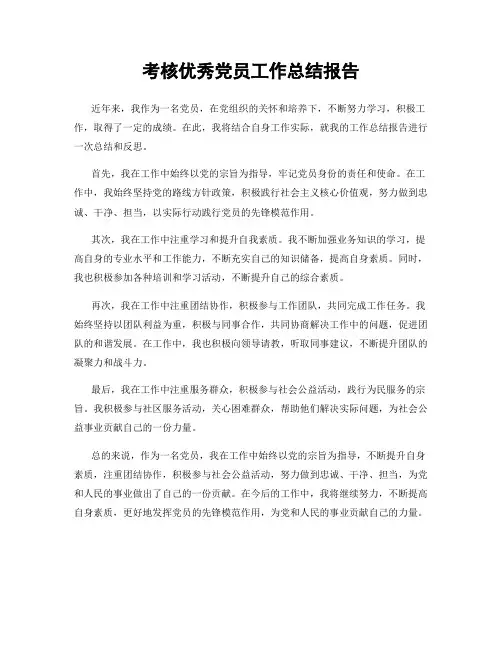考核优秀党员工作总结报告