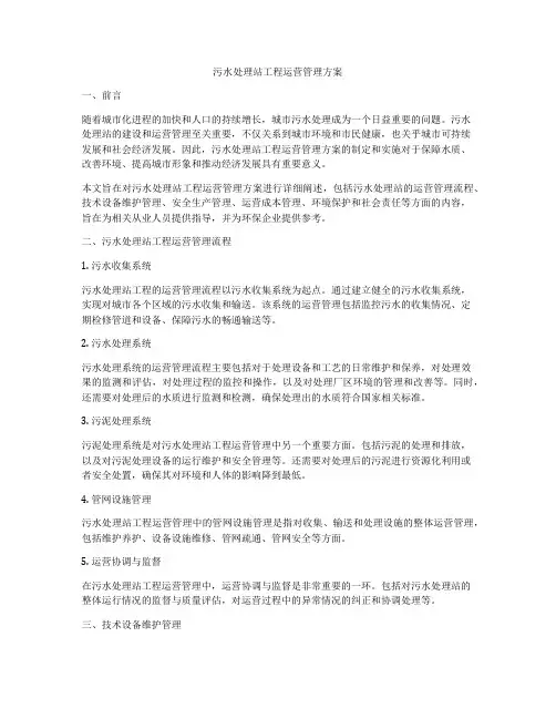 污水处理站工程运营管理方案