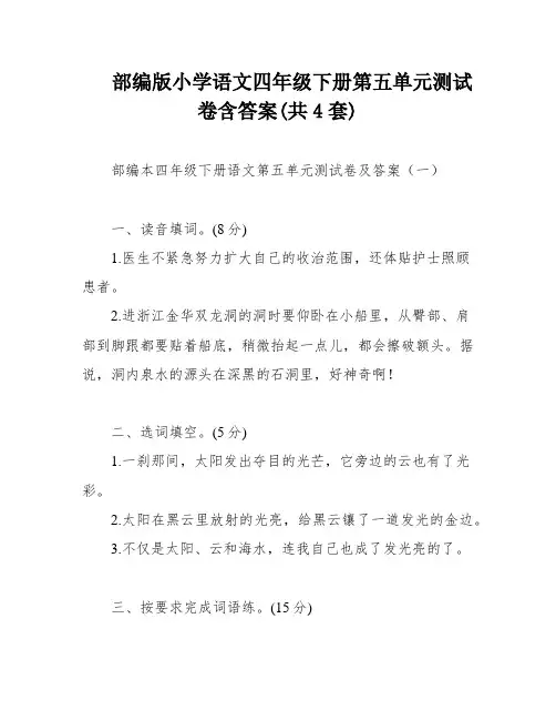 部编版小学语文四年级下册第五单元测试卷含答案(共4套)