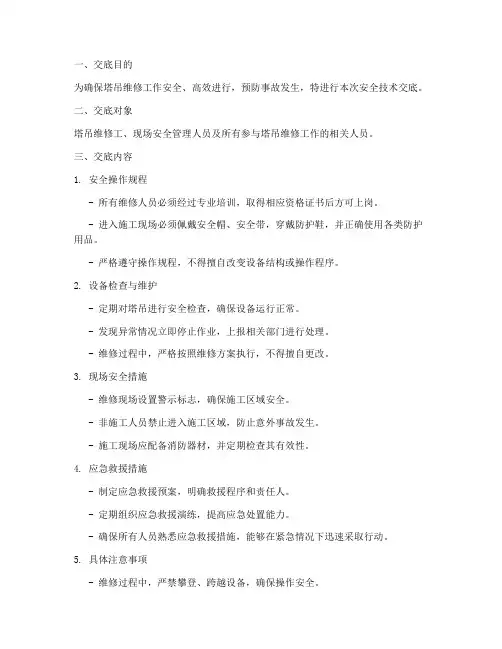 塔吊维修工安全技术交底模板