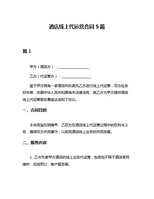 酒店线上代运营合同5篇