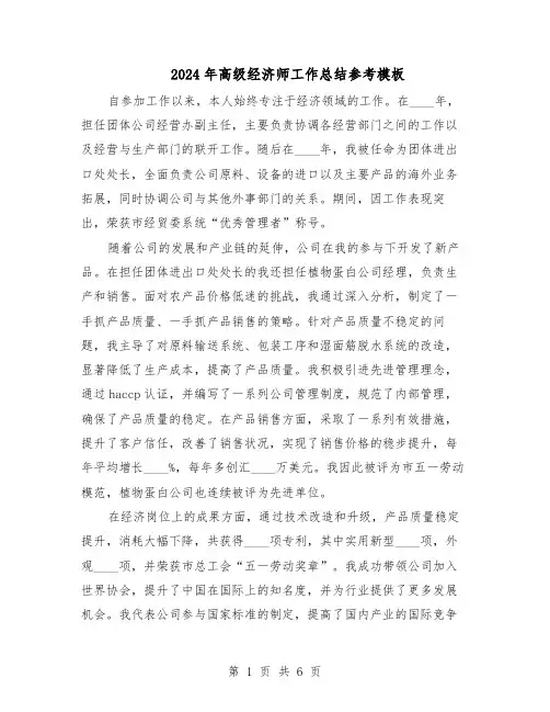 2024年高级经济师工作总结参考模板（四篇）