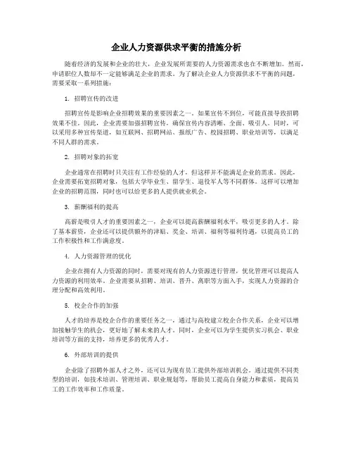 企业人力资源供求平衡的措施分析