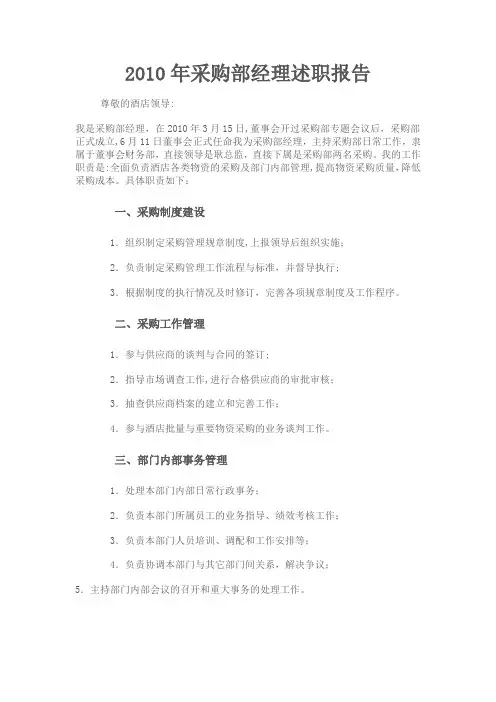 酒店采购部经理述职报告
