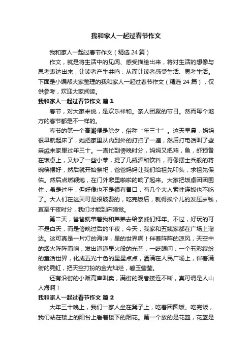 我和家人一起过春节作文（精选24篇）