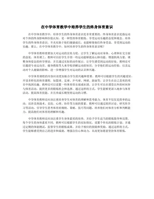在中学体育教学中培养学生的终身体育意识