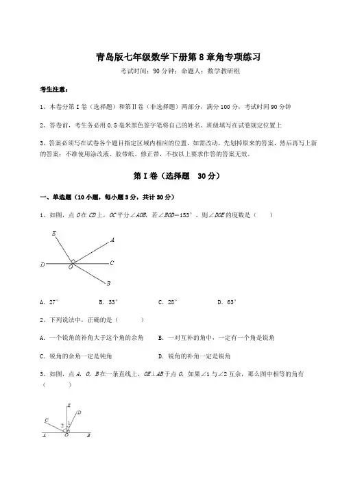2021-2022学年度青岛版七年级数学下册第8章角专项练习试题(含详细解析)