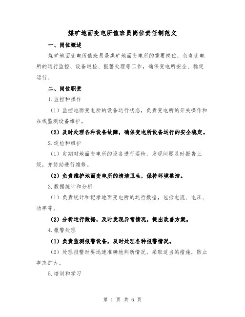煤矿地面变电所值班员岗位责任制范文（3篇）