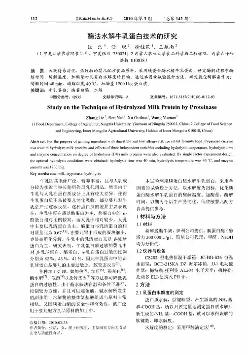 酶法水解牛乳蛋白技术的研究