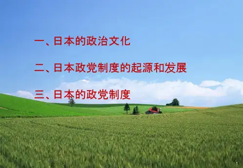 日本政党制度的起源和发展(1)