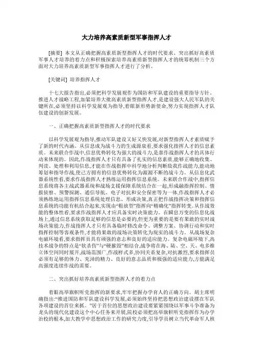 大力培养高素质新型军事指挥人才
