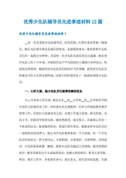 优秀少先队辅导员先进事迹材料12篇
