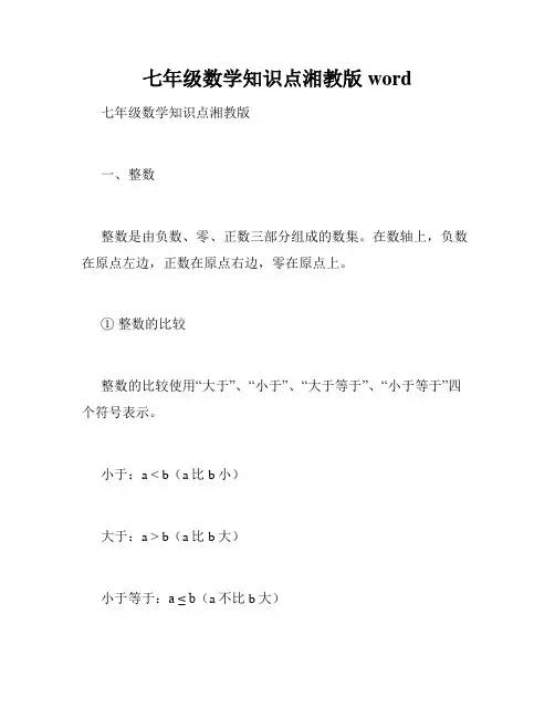 七年级数学知识点湘教版word