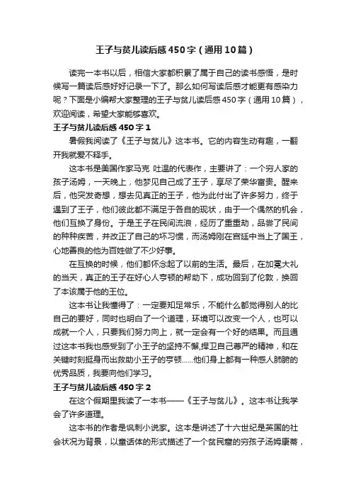 王子与贫儿读后感450字（通用10篇）