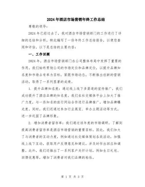2024年酒店市场营销年终工作总结