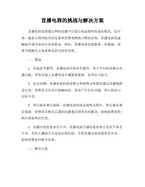直播电商的挑战与解决方案