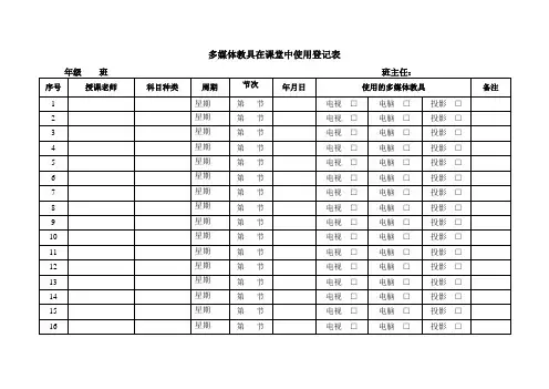 多媒体教具在课堂中使用登记表