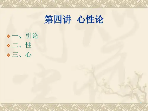 第四讲  心性论(精选PPT)